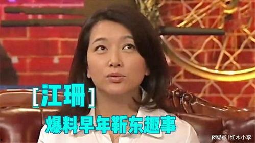 江珊爆料最新消息,揭秘娱乐圈惊人内幕！